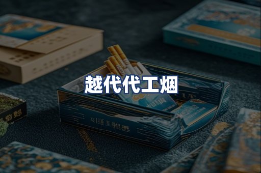 越代代工烟